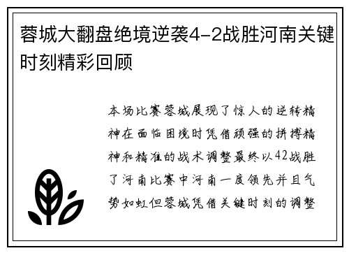 蓉城大翻盘绝境逆袭4-2战胜河南关键时刻精彩回顾
