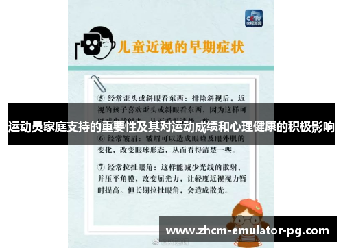 运动员家庭支持的重要性及其对运动成绩和心理健康的积极影响 运动员家庭支持的重要性及其对运动成绩和心理健康的积极影响