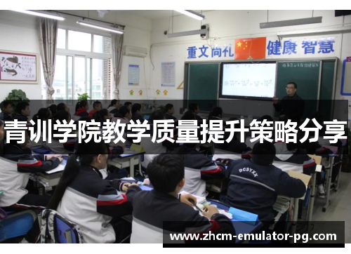 青训学院教学质量提升策略分享