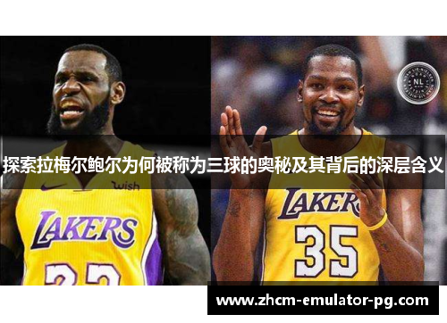 探索拉梅尔鲍尔为何被称为三球的奥秘及其背后的深层含义