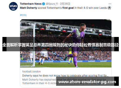 全面解析掌握英足总杯第四圈规则的秘诀助你轻松看懂赛制晋级路径 全面解析掌握英足总杯第四圈规则的秘诀助你轻松看懂赛制晋级路径