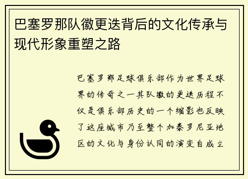 巴塞罗那队徽更迭背后的文化传承与现代形象重塑之路 巴塞罗那队徽更迭背后的文化传承与现代形象重塑之路