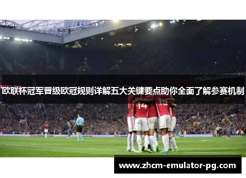欧联杯冠军晋级欧冠规则详解五大关键要点助你全面了解参赛机制