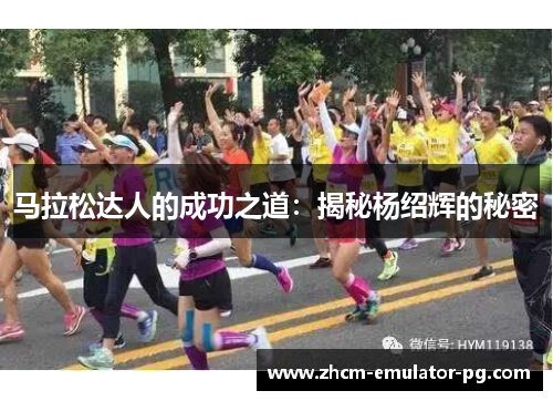 马拉松达人的成功之道：揭秘杨绍辉的秘密