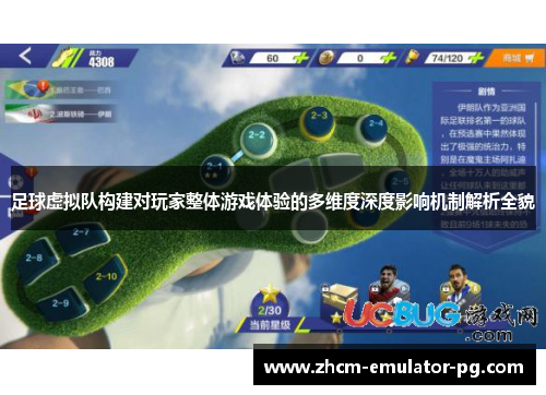足球虚拟队构建对玩家整体游戏体验的多维度深度影响机制解析全貌