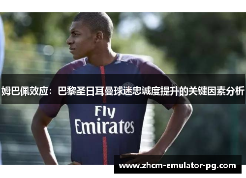 姆巴佩效应：巴黎圣日耳曼球迷忠诚度提升的关键因素分析