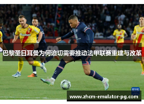 巴黎圣日耳曼为何迫切需要推动法甲联赛重建与改革