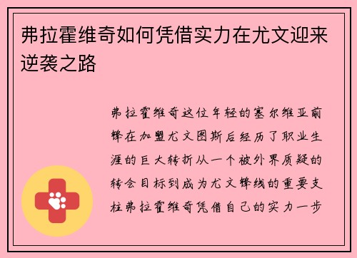 弗拉霍维奇如何凭借实力在尤文迎来逆袭之路
