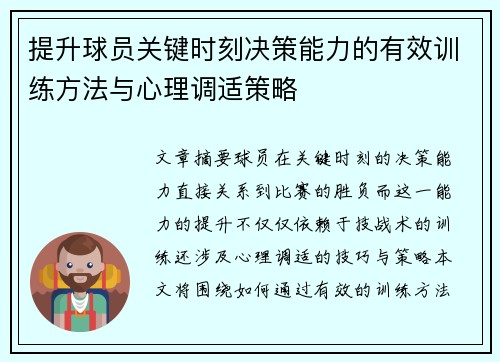 提升球员关键时刻决策能力的有效训练方法与心理调适策略