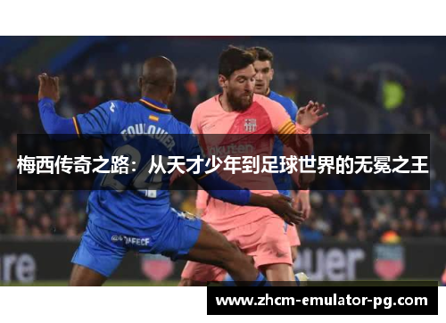 梅西传奇之路：从天才少年到足球世界的无冕之王