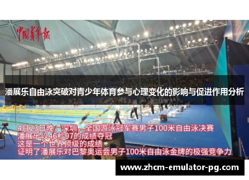 潘展乐自由泳突破对青少年体育参与心理变化的影响与促进作用分析