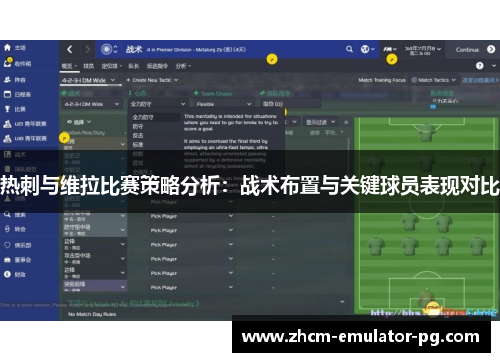 热刺与维拉比赛策略分析：战术布置与关键球员表现对比
