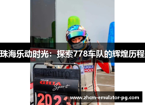 珠海乐动时光：探索778车队的辉煌历程