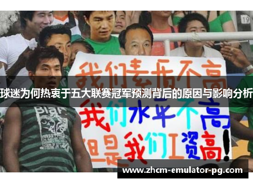 球迷为何热衷于五大联赛冠军预测背后的原因与影响分析