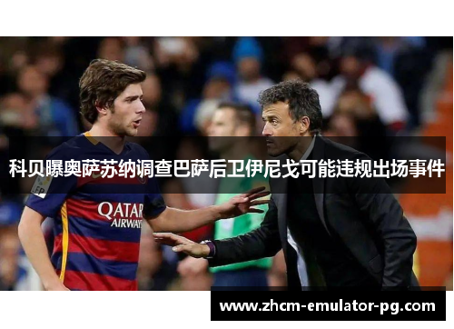 科贝曝奥萨苏纳调查巴萨后卫伊尼戈可能违规出场事件