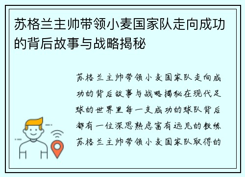 苏格兰主帅带领小麦国家队走向成功的背后故事与战略揭秘