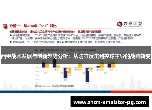 西甲战术发展与创新趋势分析：从防守反击到控球主导的战略转变