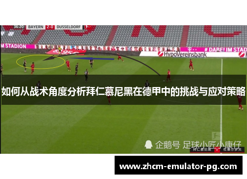 如何从战术角度分析拜仁慕尼黑在德甲中的挑战与应对策略