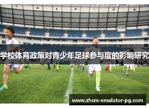 学校体育政策对青少年足球参与度的影响研究