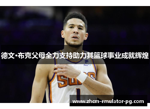 德文·布克父母全力支持助力其篮球事业成就辉煌