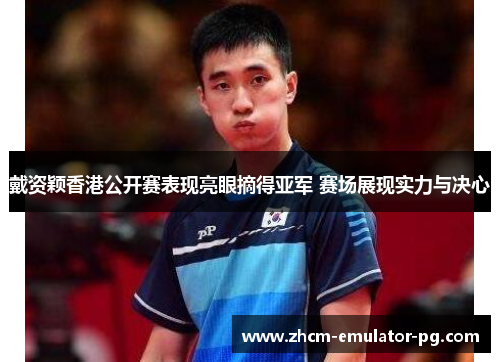 戴资颖香港公开赛表现亮眼摘得亚军 赛场展现实力与决心