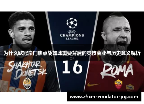 为什么欧冠豪门焦点战如此重要背后的竞技商业与历史意义解析