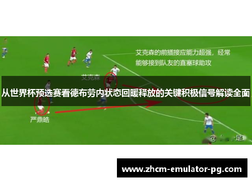从世界杯预选赛看德布劳内状态回暖释放的关键积极信号解读全面