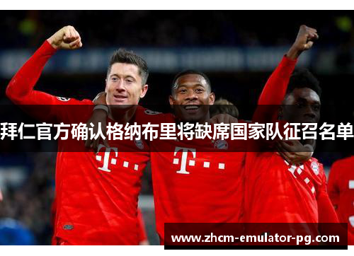 拜仁官方确认格纳布里将缺席国家队征召名单