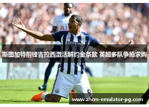 斯图加特前锋吉拉西激活解约金条款 英超多队争抢求购 斯图加特前锋吉拉西激活解约金条款 英超多队争抢求购