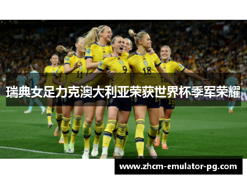 瑞典女足力克澳大利亚荣获世界杯季军荣耀