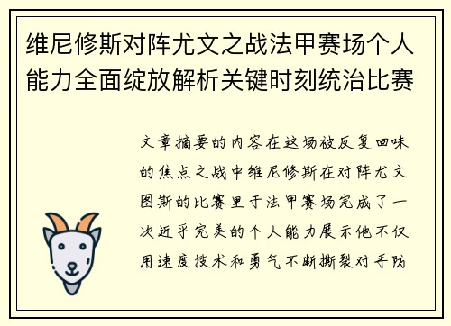 维尼修斯对阵尤文之战法甲赛场个人能力全面绽放解析关键时刻统治比赛