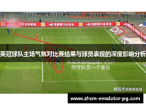 英冠球队主场气氛对比赛结果与球员表现的深度影响分析