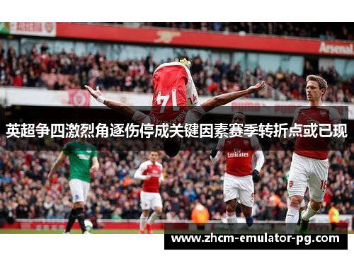 英超争四激烈角逐伤停成关键因素赛季转折点或已现