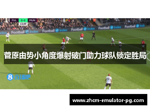 菅原由势小角度爆射破门助力球队锁定胜局