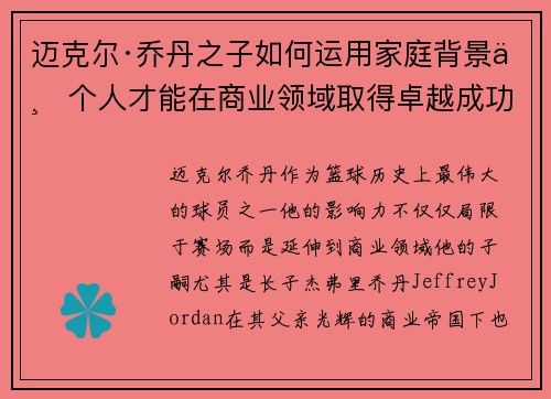 迈克尔·乔丹之子如何运用家庭背景与个人才能在商业领域取得卓越成功