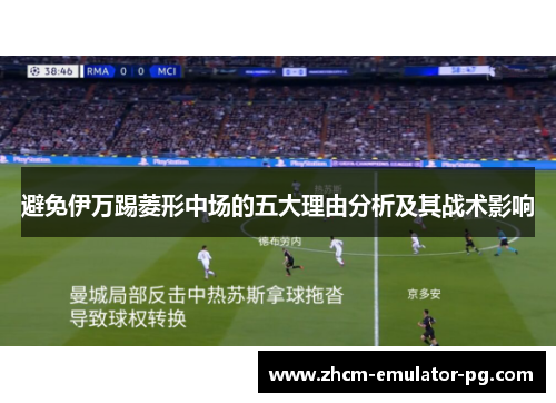 避免伊万踢菱形中场的五大理由分析及其战术影响