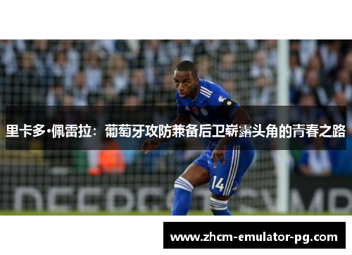 里卡多·佩雷拉：葡萄牙攻防兼备后卫崭露头角的青春之路