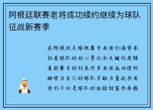阿根廷联赛老将成功续约继续为球队征战新赛季