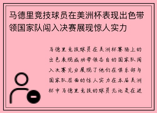 马德里竞技球员在美洲杯表现出色带领国家队闯入决赛展现惊人实力