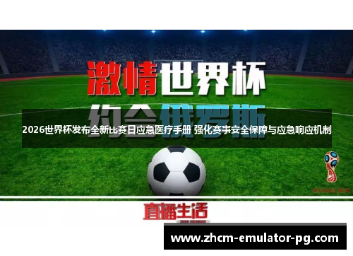 2026世界杯发布全新比赛日应急医疗手册 强化赛事安全保障与应急响应机制