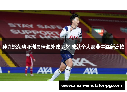 孙兴慜荣膺亚洲最佳海外球员奖 成就个人职业生涯新高峰 孙兴慜荣膺亚洲最佳海外球员奖 成就个人职业生涯新高峰