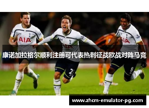 康诺加拉格尔顺利注册可代表热刺征战欧战对阵马竞