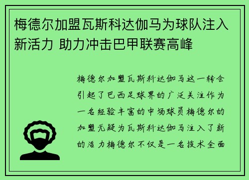 梅德尔加盟瓦斯科达伽马为球队注入新活力 助力冲击巴甲联赛高峰