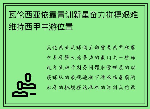 瓦伦西亚依靠青训新星奋力拼搏艰难维持西甲中游位置