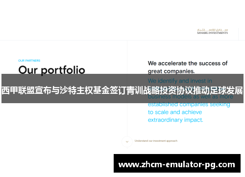 西甲联盟宣布与沙特主权基金签订青训战略投资协议推动足球发展