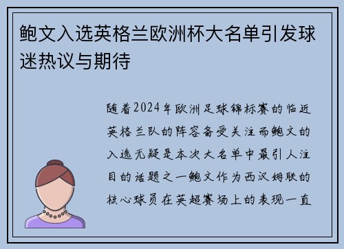 鲍文入选英格兰欧洲杯大名单引发球迷热议与期待 鲍文入选英格兰欧洲杯大名单引发球迷热议与期待
