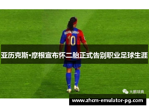 亚历克斯·摩根宣布怀二胎正式告别职业足球生涯