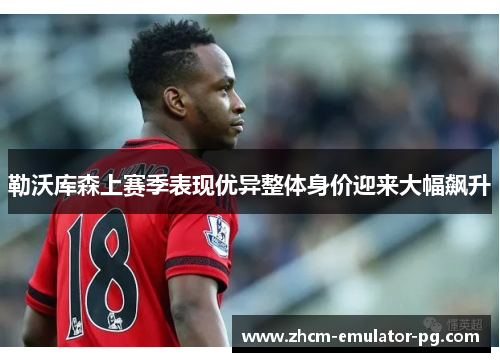 勒沃库森上赛季表现优异整体身价迎来大幅飙升