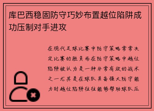 库巴西稳固防守巧妙布置越位陷阱成功压制对手进攻 库巴西稳固防守巧妙布置越位陷阱成功压制对手进攻