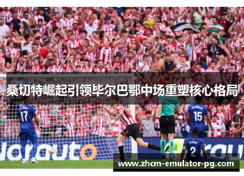 桑切特崛起引领毕尔巴鄂中场重塑核心格局